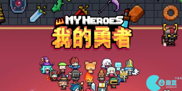 我的勇者怎么提升符文能量