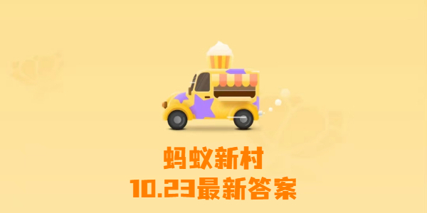 蚂蚁新村今日答案10月23日