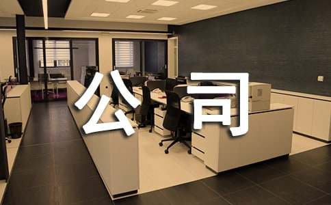 简短的公司搬迁的通知