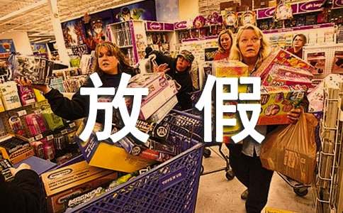 关于寒假放假的通知