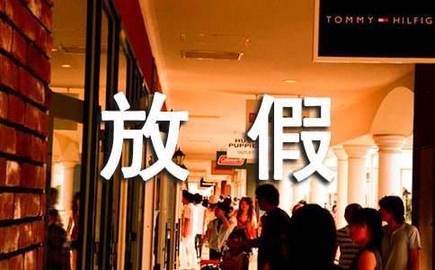 放寒假放假通知