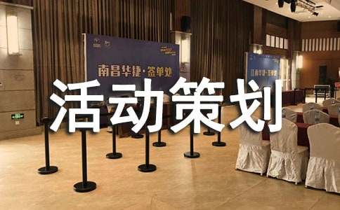 义诊活动策划书
