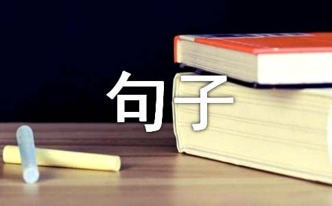 催款经典句子