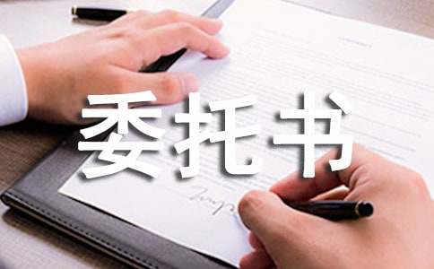 催款委托书