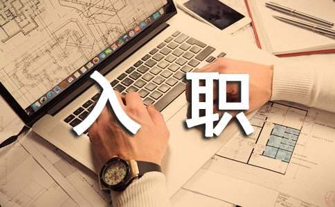入职自我介绍简单的自我介绍入职