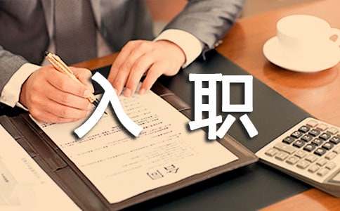 新人入职感言