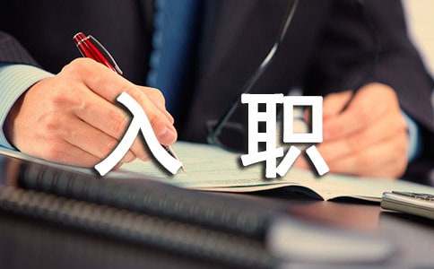 入职感言简短