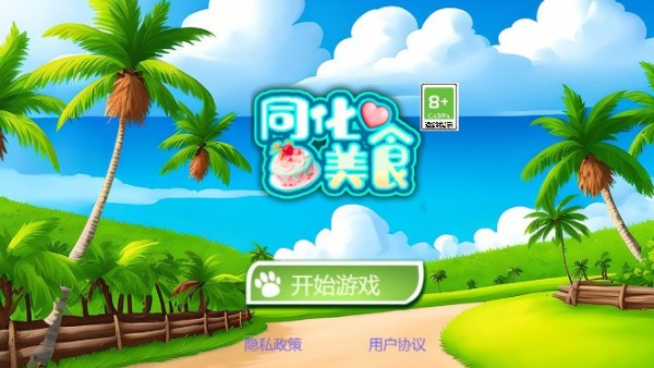 同化美食版