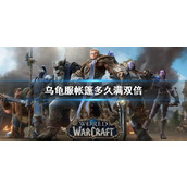 《wow》乌龟服帐篷满双倍时间