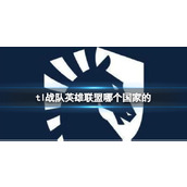 《英雄联盟》tl战队所属国家介绍
