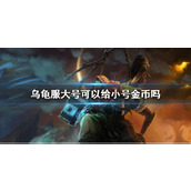 《魔兽世界》乌龟服大号给小号金币介绍