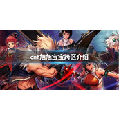 《dnf》旭旭宝宝跨区介绍
