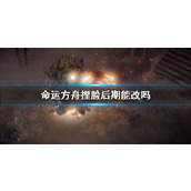 《命运方舟》捏脸后期改变方法介绍