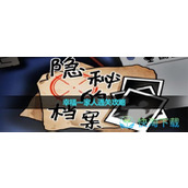 《隐秘的档案》幸福一家人通关策略