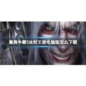 《魔兽争霸3冰封王座》电脑版下载方法