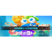 《保卫萝卜4》秋妃传第五十七关通关策略