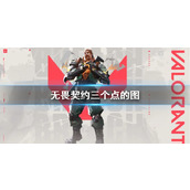 《无畏契约》三个点的图介绍