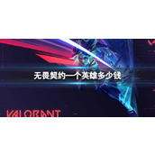 《无畏契约》英雄价格介绍