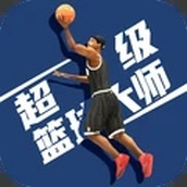 超级篮球大师游戏下载
