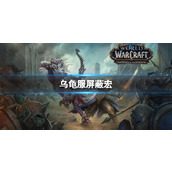 《魔兽世界》乌龟服屏蔽宏分享