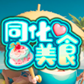 同化美食手机版