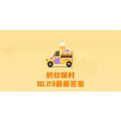 蚂蚁新村今日答案10月23日