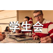 学生会开会迟到检讨书