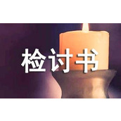 服务检讨书