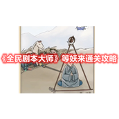 《全民剧本大师》等妖来通关攻略