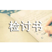 检讨书怎么写