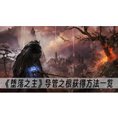 堕落之主导管之根获得方法一览