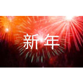新年开学通知