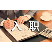 入职通知书