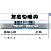 《汉字找茬王》搞笑年货单找出30个错处策略