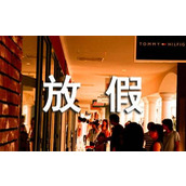 放寒假放假通知