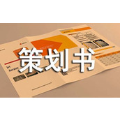 义诊策划书