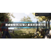 《漫威蜘蛛侠2》应做之事奖杯获得方法分享