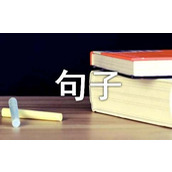催款经典句子