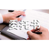 催款委托书