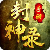 封神录正式版