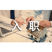 入职的感言