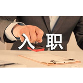 入职感言