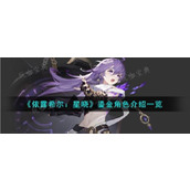 《依露希尔星晓》鎏金角色介绍
