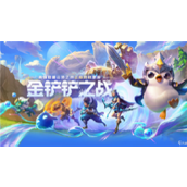 金铲铲之战新手攻略