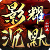 影耀沉默三职业手机版