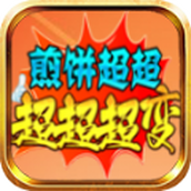 煎饼超超超超超变下载