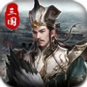 战纪演义游戏下载