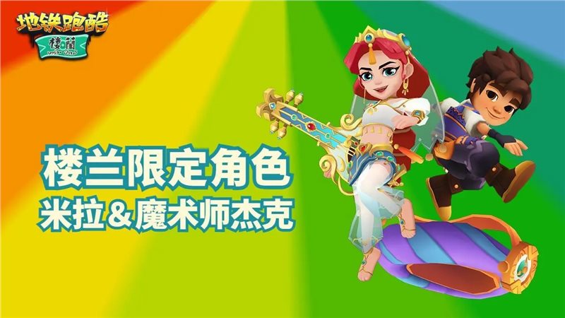 地铁跑酷楼兰（游戏下载）