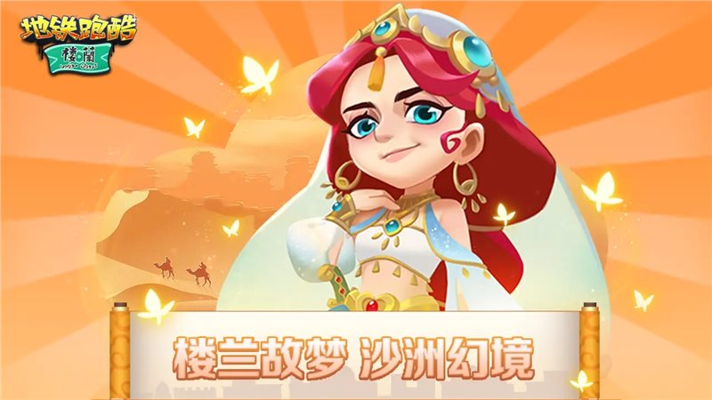 地铁跑酷楼兰（游戏下载）