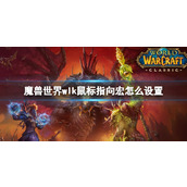 《魔兽世界》wlk鼠标指向宏设置方法